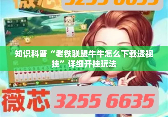 知识科普“老铁联盟牛牛怎么下载透视挂	”详细开挂玩法