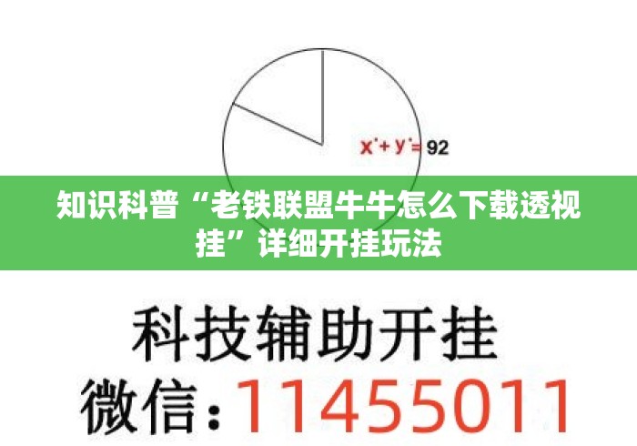 知识科普“老铁联盟牛牛怎么下载透视挂”详细开挂玩法