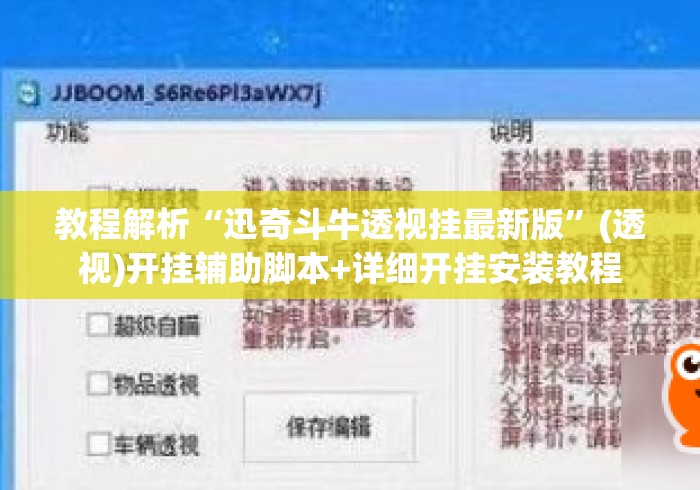 教程解析“迅奇斗牛透视挂最新版	”(透视)开挂辅助脚本+详细开挂安装教程