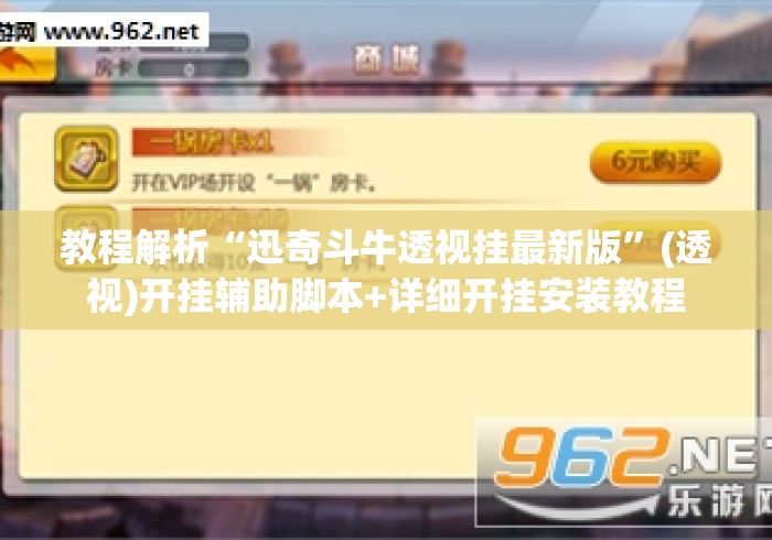 教程解析“迅奇斗牛透视挂最新版”(透视)开挂辅助脚本+详细开挂安装教程