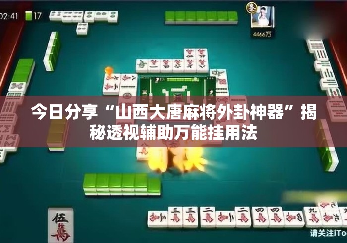 今日分享“山西大唐麻将外卦神器”揭秘透视辅助万能挂用法