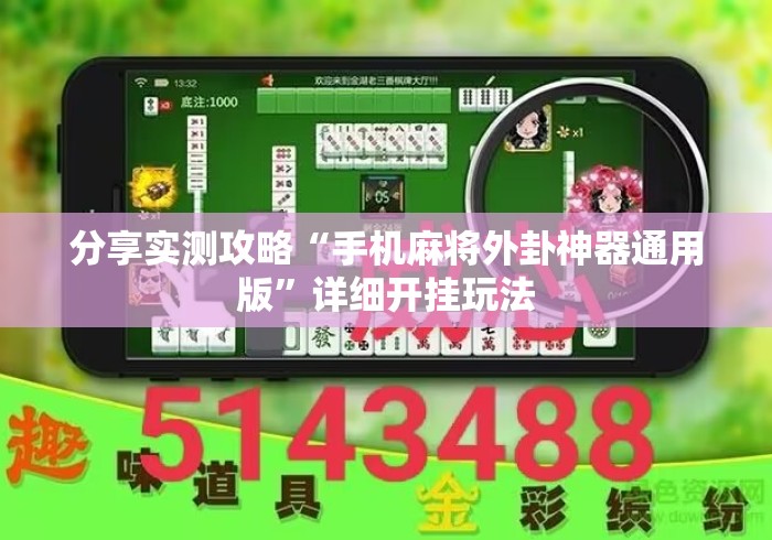 分享实测攻略“手机麻将外卦神器通用版”详细开挂玩法
