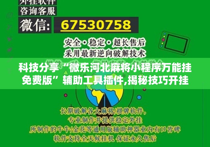 科技分享“微乐河北麻将小程序万能挂免费版”辅助工具插件,揭秘技巧开挂