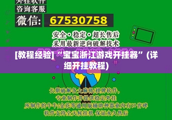 [教程经验]“宝宝浙江游戏开挂器”(详细开挂教程)