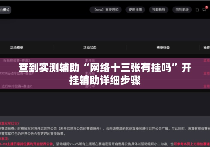 查到实测辅助“网络十三张有挂吗”开挂辅助详细步骤