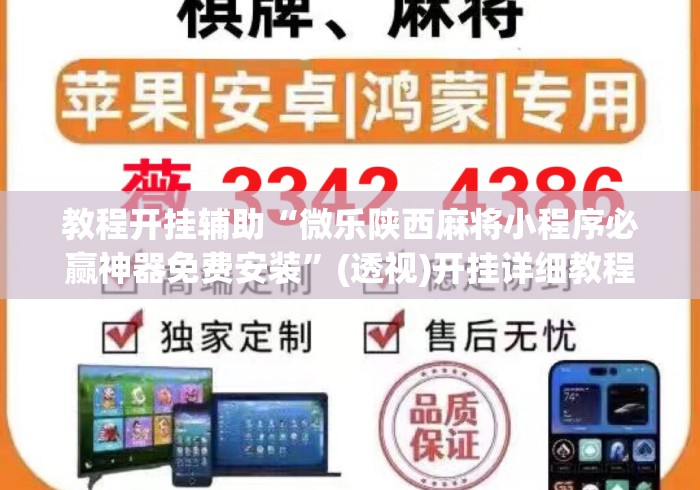 教程开挂辅助“微乐陕西麻将小程序必赢神器免费安装”(透视)开挂详细教程