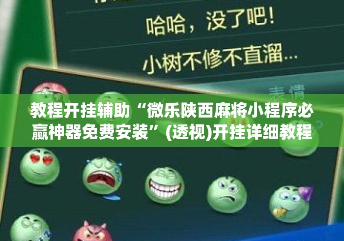 教程开挂辅助“微乐陕西麻将小程序必赢神器免费安装	”(透视)开挂详细教程