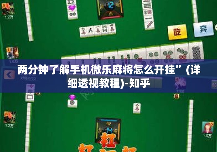 两分钟了解手机微乐麻将怎么开挂”(详细透视教程)-知乎