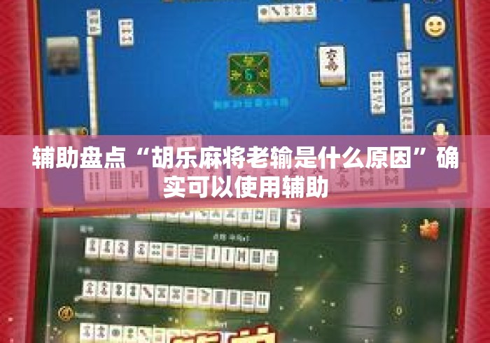 辅助盘点“胡乐麻将老输是什么原因”确实可以使用辅助