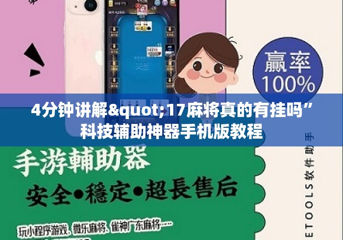 4分钟讲解"17麻将真的有挂吗”科技辅助神器手机版教程