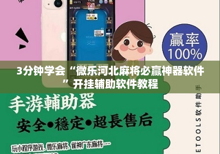 3分钟学会“微乐河北麻将必赢神器软件”开挂辅助软件教程