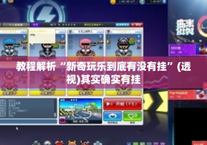 教程解析“新奇玩乐到底有没有挂	”(透视)其实确实有挂