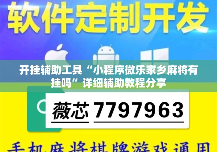 开挂辅助工具“小程序微乐家乡麻将有挂吗”详细辅助教程分享