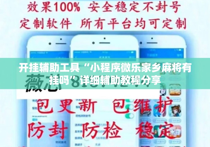 开挂辅助工具“小程序微乐家乡麻将有挂吗	”详细辅助教程分享