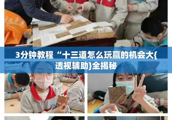 3分钟教程“十三道怎么玩赢的机会大{透视辅助}全揭秘 3分钟教程“十三道怎么玩赢的机会大{透视辅助}全揭秘