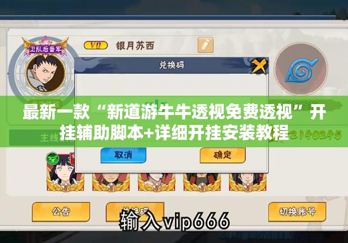 最新一款“新道游牛牛透视免费透视”开挂辅助脚本+详细开挂安装教程