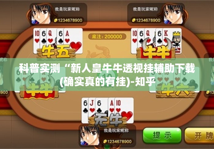 科普实测“新人皇牛牛透视挂辅助下载(确实真的有挂)-知乎