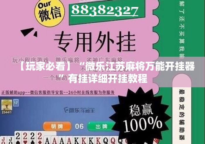 【玩家必看】“微乐江苏麻将万能开挂器	”有挂详细开挂教程