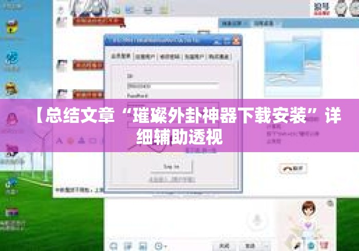 【总结文章“璀璨外卦神器下载安装”详细辅助透视