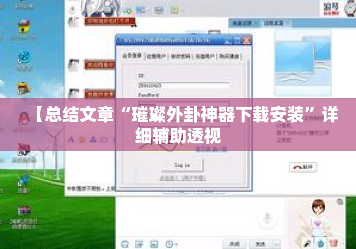 【总结文章“璀璨外卦神器下载安装”详细辅助透视