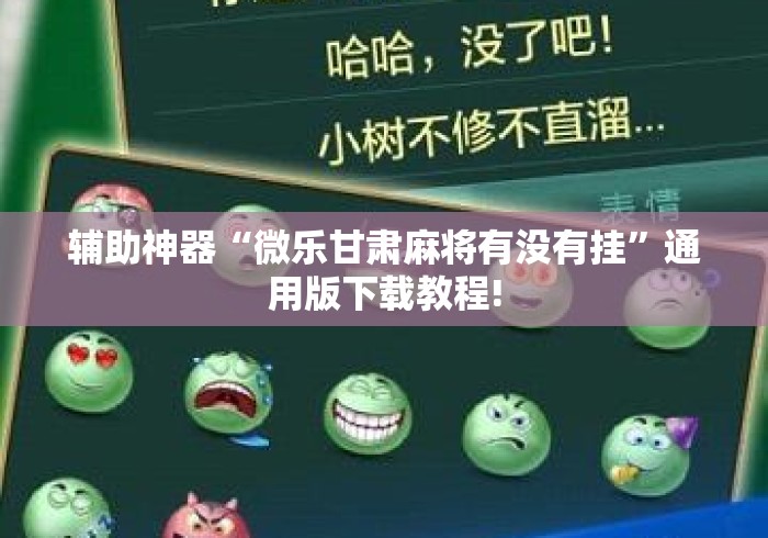 辅助神器“微乐甘肃麻将有没有挂	”通用版下载教程!