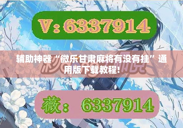 辅助神器“微乐甘肃麻将有没有挂”通用版下载教程!