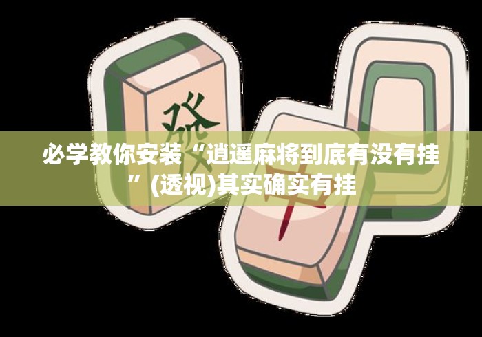 必学教你安装“逍遥麻将到底有没有挂	”(透视)其实确实有挂
