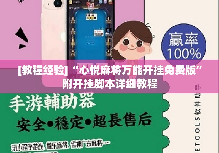 [教程经验]“心悦麻将万能开挂免费版”附开挂脚本详细教程
