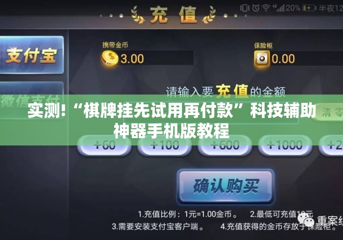 实测!“棋牌挂先试用再付款”科技辅助神器手机版教程
