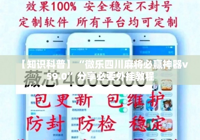【知识科普】“微乐四川麻将必赢神器v59.0	”分享必要外挂教程
