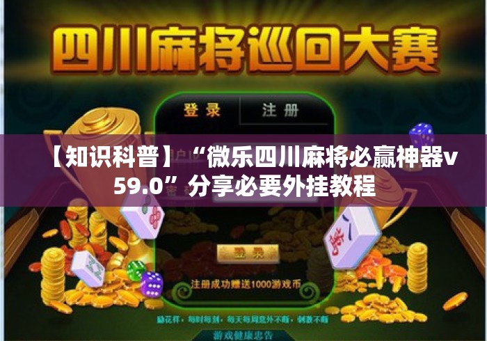 【知识科普】“微乐四川麻将必赢神器v59.0	”分享必要外挂教程