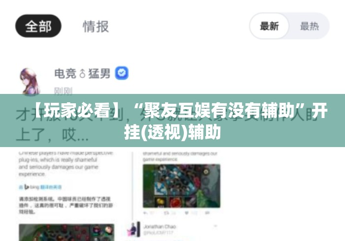 【玩家必看】“聚友互娱有没有辅助	”开挂(透视)辅助