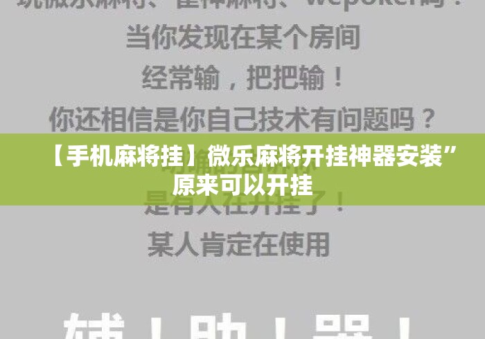 【手机麻将挂】微乐麻将开挂神器安装”原来可以开挂