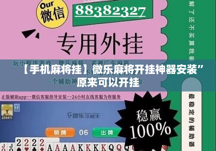【手机麻将挂】微乐麻将开挂神器安装”原来可以开挂