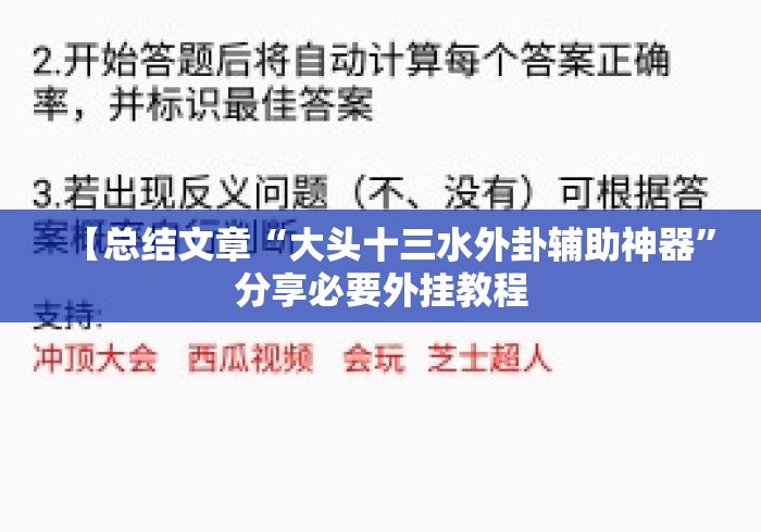 【总结文章“大头十三水外卦辅助神器	”分享必要外挂教程