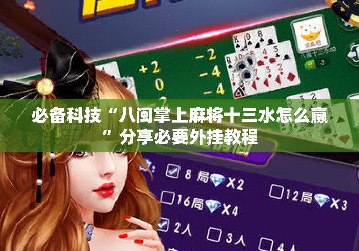 必备科技“八闽掌上麻将十三水怎么赢”分享必要外挂教程