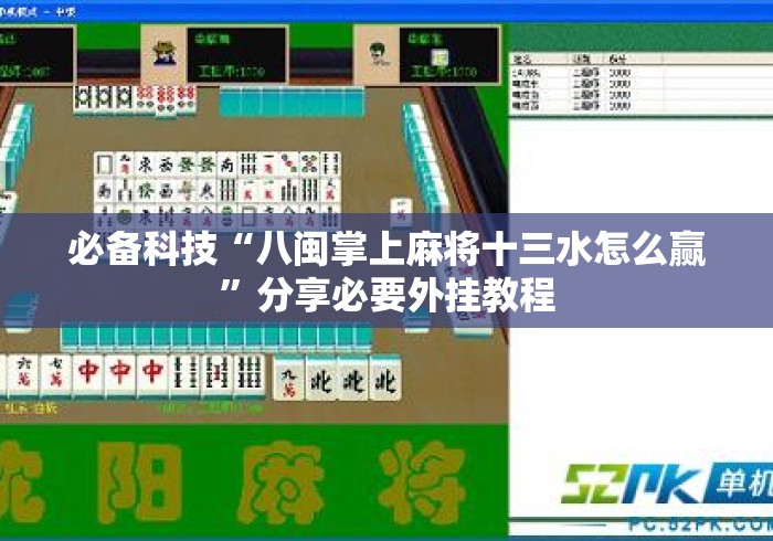 必备科技“八闽掌上麻将十三水怎么赢”分享必要外挂教程