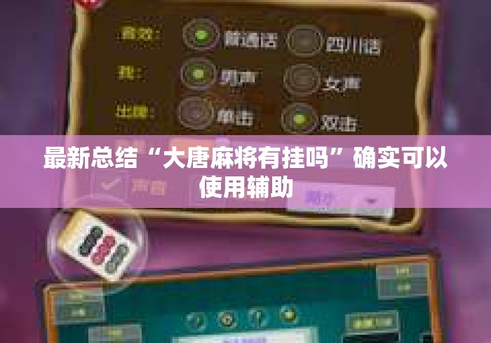 最新总结“大唐麻将有挂吗”确实可以使用辅助