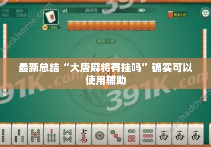 最新总结“大唐麻将有挂吗	”确实可以使用辅助