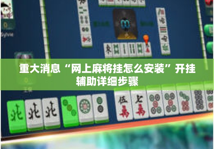 重大消息“网上麻将挂怎么安装	”开挂辅助详细步骤