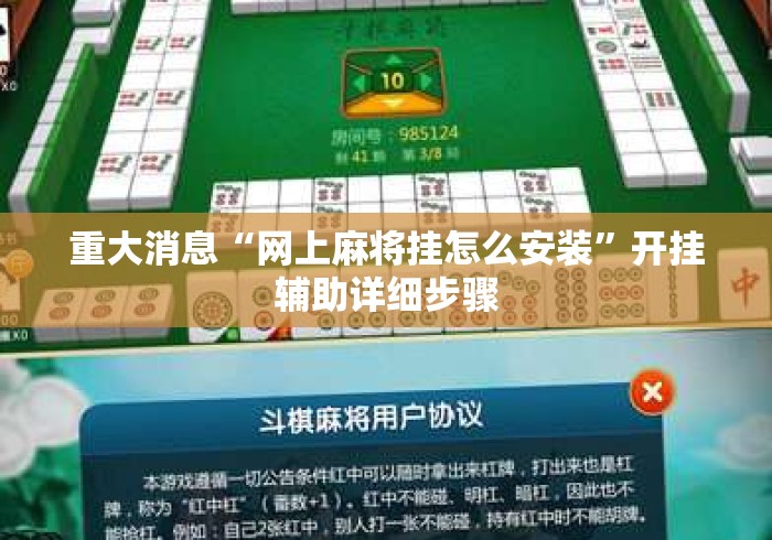 重大消息“网上麻将挂怎么安装”开挂辅助详细步骤