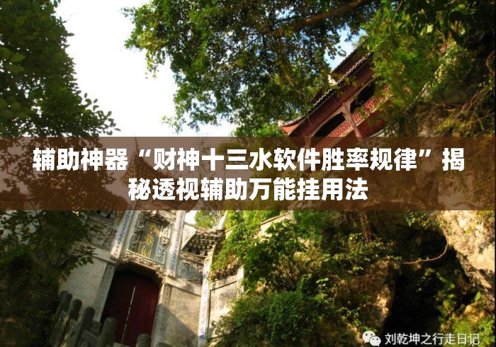 辅助神器“财神十三水软件胜率规律”揭秘透视辅助万能挂用法