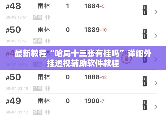 最新教程“哈局十三张有挂吗”详细外挂透视辅助软件教程