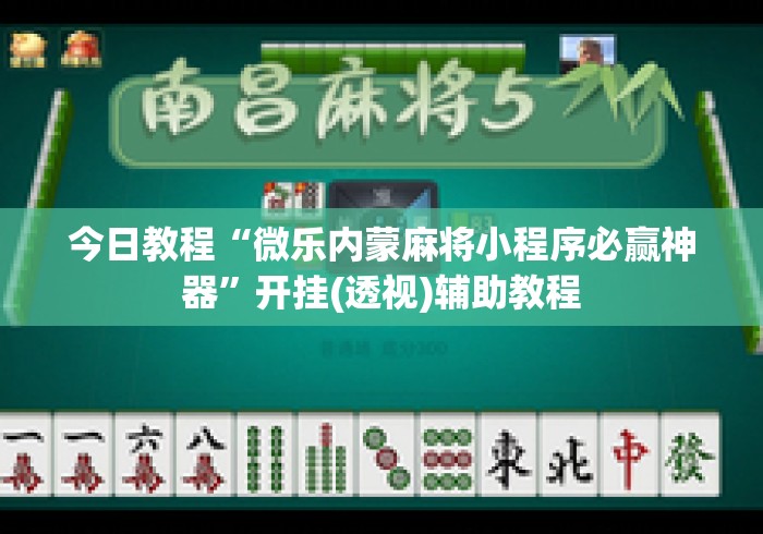 今日教程“微乐内蒙麻将小程序必赢神器	”开挂(透视)辅助教程
