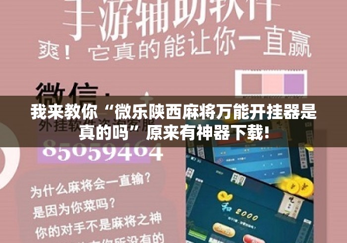 我来教你“微乐陕西麻将万能开挂器是真的吗”原来有神器下载!