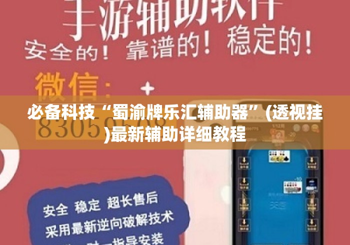 必备科技“蜀渝牌乐汇辅助器”(透视挂)最新辅助详细教程
