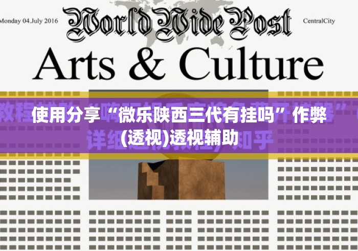 使用分享“微乐陕西三代有挂吗	”作弊(透视)透视辅助