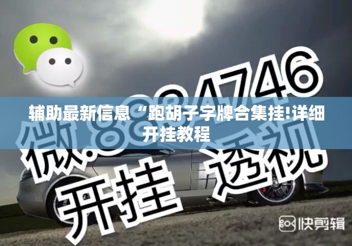 辅助最新信息“跑胡子字牌合集挂!详细开挂教程 辅助最新信息“跑胡子字牌合集挂!详细开挂教程