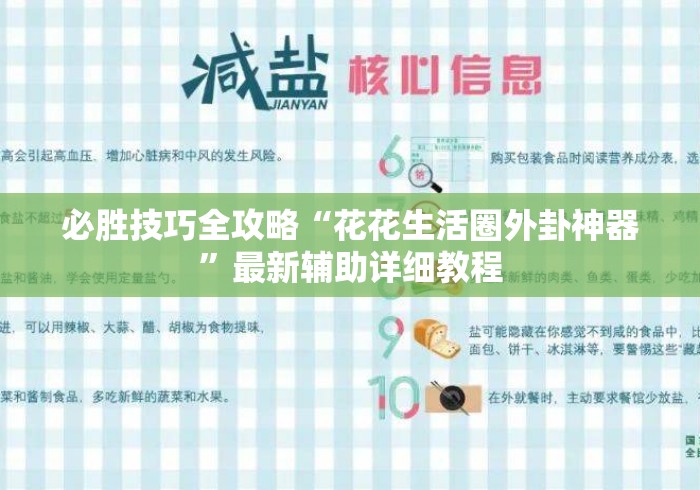 必胜技巧全攻略“花花生活圈外卦神器	”最新辅助详细教程