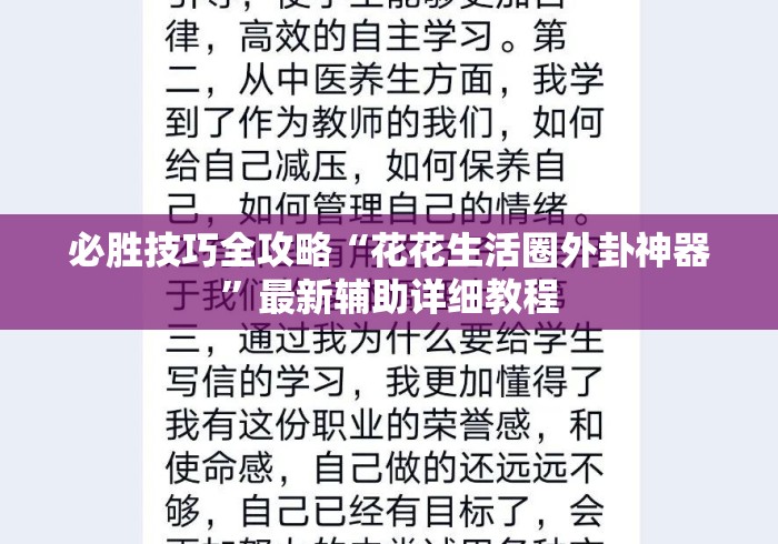 必胜技巧全攻略“花花生活圈外卦神器”最新辅助详细教程